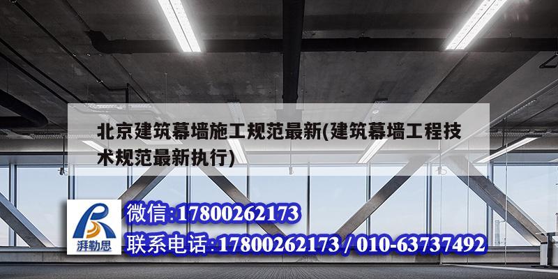 北京建筑幕墙施工规范最新(建筑幕墙工程技术规范最新执行)