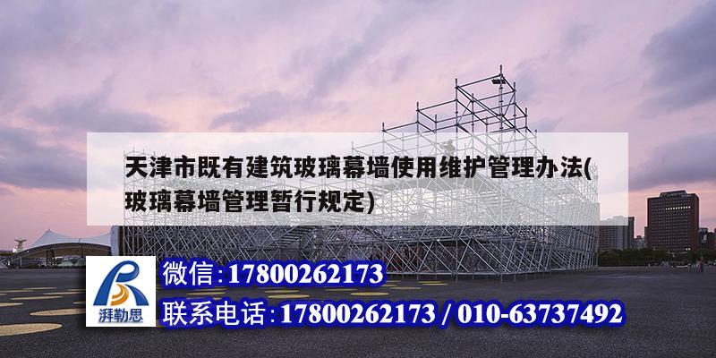 天津市既有建筑玻璃幕墙使用维护管理办法(玻璃幕墙管理暂行规定)