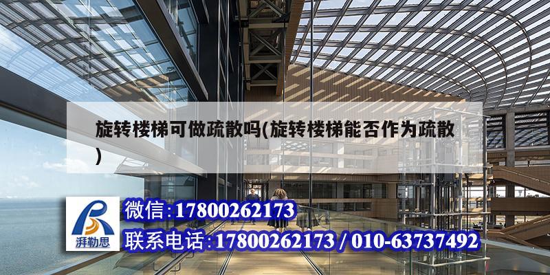 旋转楼梯可做疏散吗(旋转楼梯能否作为疏散) 结构砌体施工