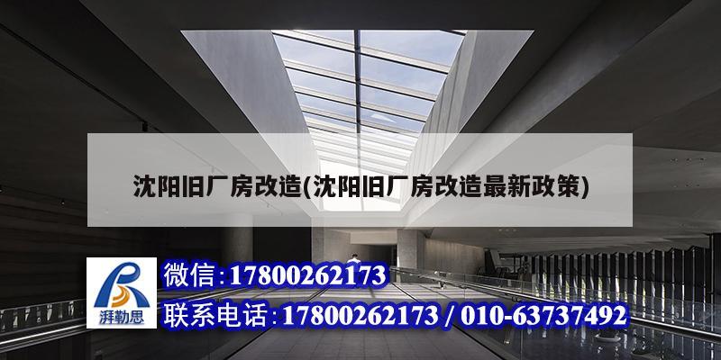 沈阳旧厂房改造(沈阳旧厂房改造最新政策) 装饰工装施工