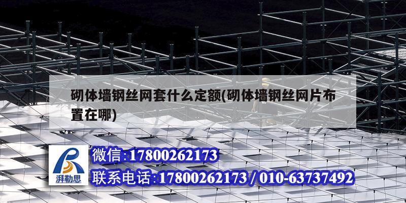 砌体墙钢丝网套什么定额(砌体墙钢丝网片布置在哪) 建筑施工图设计