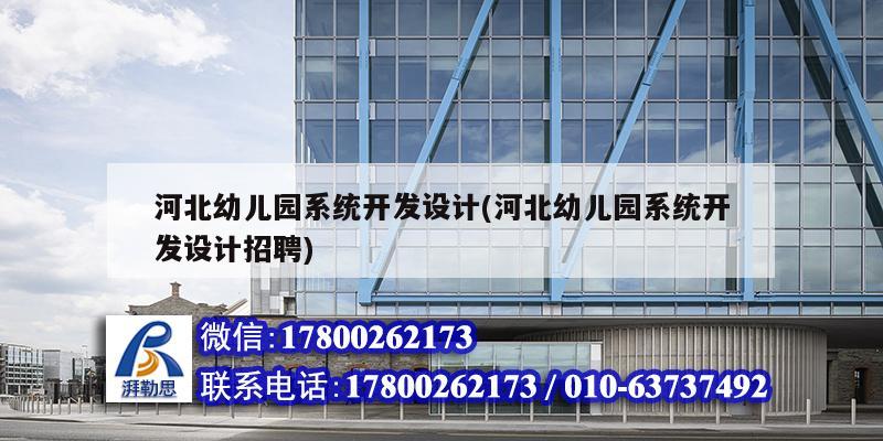 河北幼儿园系统开发设计(河北幼儿园系统开发设计招聘) 钢结构框架施工