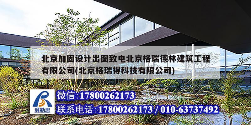北京加固设计出图致电北京格瑞德林建筑工程有限公司(北京格瑞得科技有限公司)