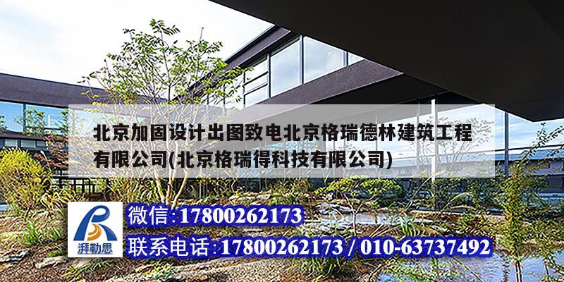 北京加固设计出图致电北京格瑞德林建筑工程有限公司(北京格瑞得科技有限公司) 钢结构蹦极设计