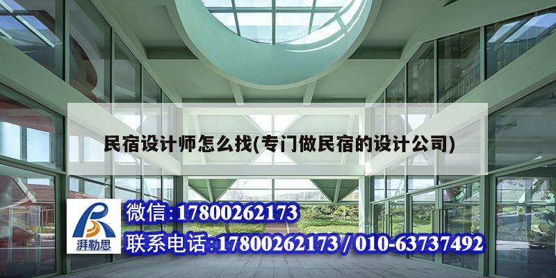 民宿设计师怎么找(专门做民宿的设计公司)