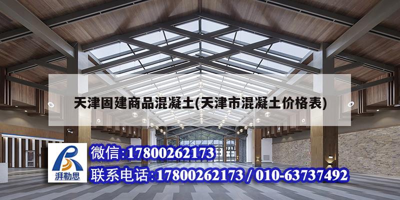 天津固建商品混凝土(天津市混凝土价格表)