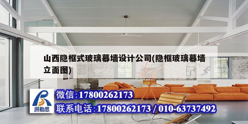 山西隐框式玻璃幕墙设计公司(隐框玻璃幕墙立面图) 钢结构桁架施工