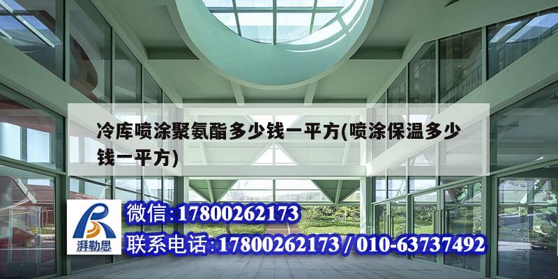 冷库喷涂聚氨酯多少钱一平方(喷涂保温多少钱一平方)