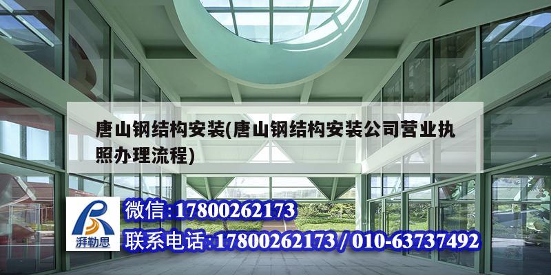 唐山钢结构安装(唐山钢结构安装公司营业执照办理流程) 钢结构跳台设计