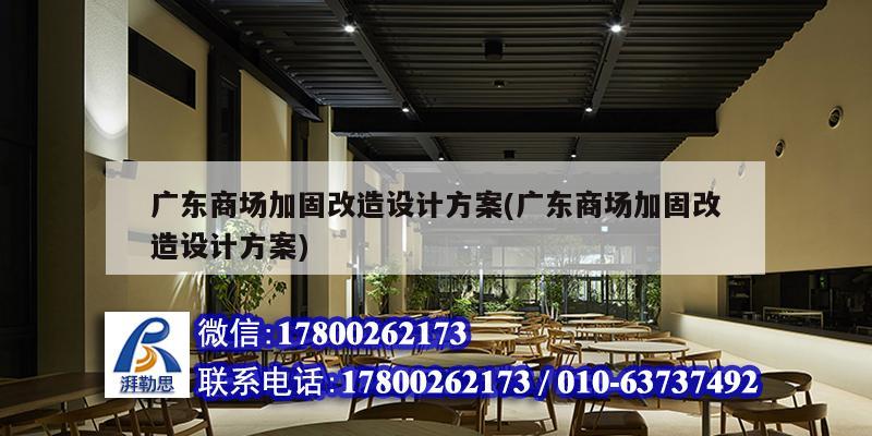 广东商场加固改造设计方案(广东商场加固改造设计方案)