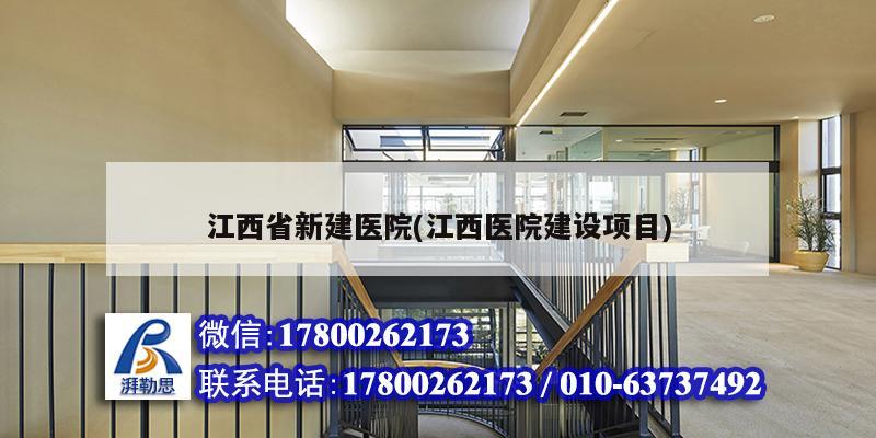 江西省新建医院(江西医院建设项目)