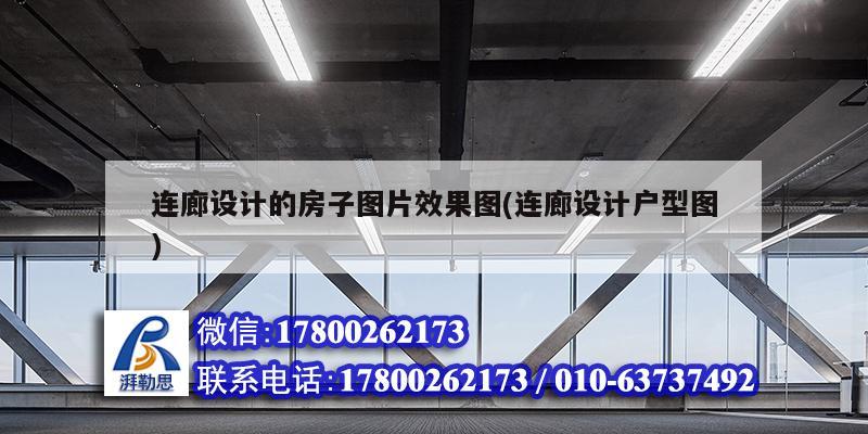 连廊设计的房子图片效果图(连廊设计户型图) 建筑施工图设计