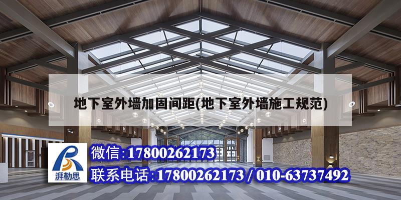 地下室外墙加固间距(地下室外墙施工规范) 钢结构蹦极施工