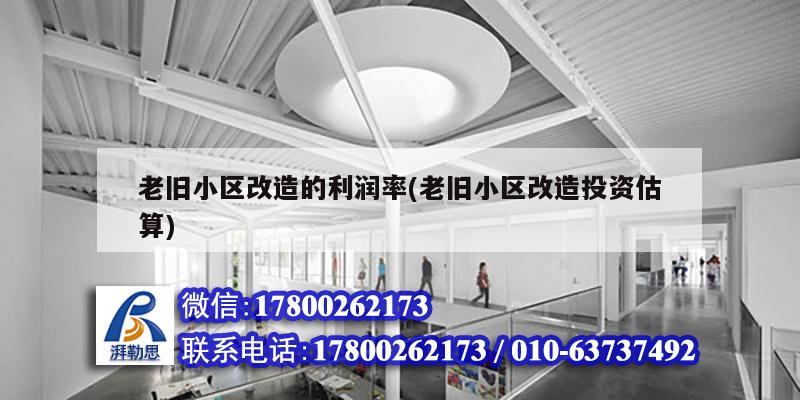 老旧小区改造的利润率(老旧小区改造投资估算) 钢结构钢结构停车场设计