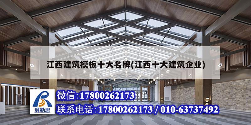 江西建筑模板十大名牌(江西十大建筑企业)
