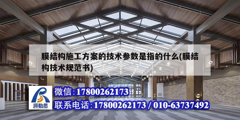 膜结构施工方案的技术参数是指的什么(膜结构技术规范书)