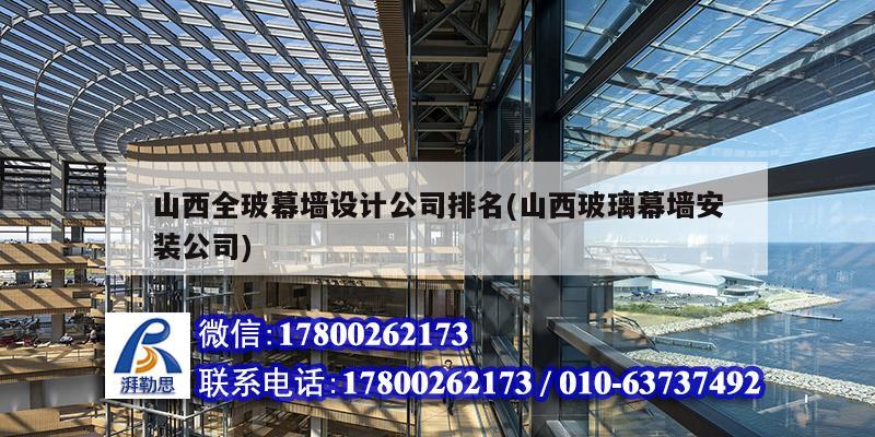 山西全玻幕墙设计公司排名(山西玻璃幕墙安装公司) 结构机械钢结构施工
