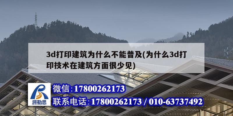 3d打印建筑为什么不能普及(为什么3d打印技术在建筑方面很少见)