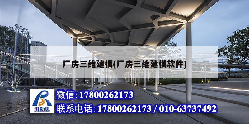 厂房三维建模(厂房三维建模软件) 北京网架设计