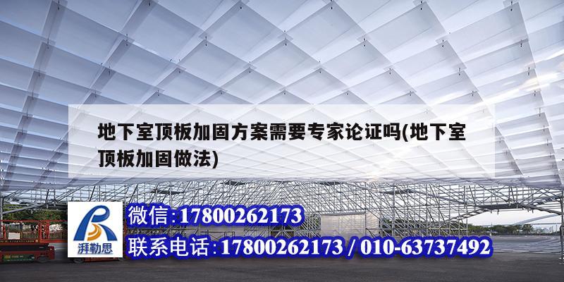 地下室顶板加固方案需要专家论证吗(地下室顶板加固做法)