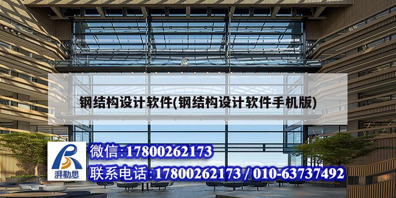 钢结构设计软件(钢结构设计软件手机版) 装饰幕墙设计