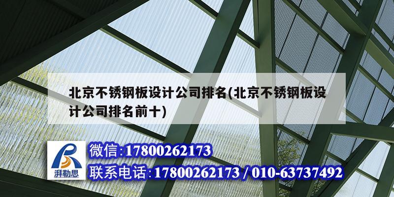 北京不锈钢板设计公司排名(北京不锈钢板设计公司排名前十)