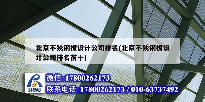 北京不锈钢板设计公司排名(北京不锈钢板设计公司排名前十) 北京加固设计