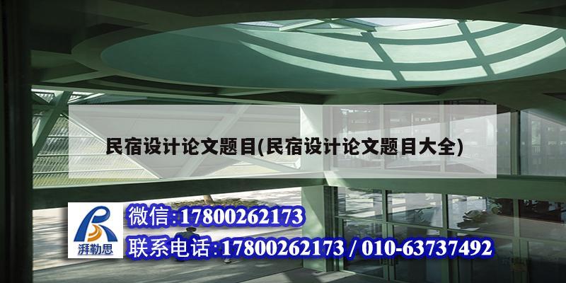 民宿设计论文题目(民宿设计论文题目大全)