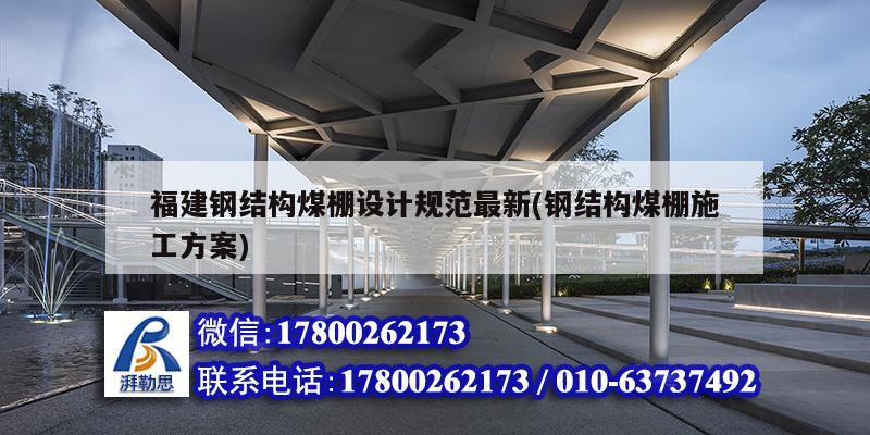 福建钢结构煤棚设计规范最新(钢结构煤棚施工方案)