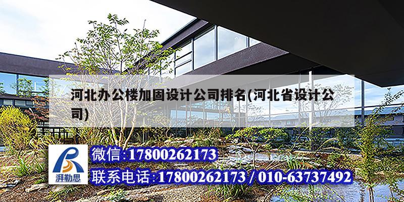 河北办公楼加固设计公司排名(河北省设计公司)