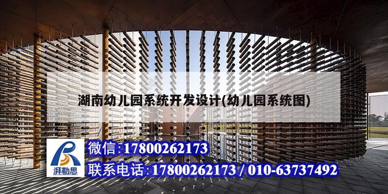 湖南幼儿园系统开发设计(幼儿园系统图) 钢结构玻璃栈道施工