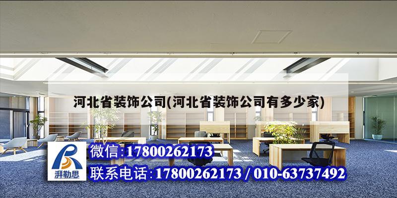 河北省装饰公司(河北省装饰公司有多少家)