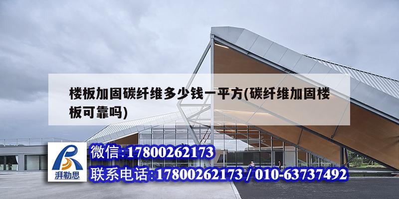 楼板加固碳纤维多少钱一平方(碳纤维加固楼板可靠吗) 钢结构跳台施工