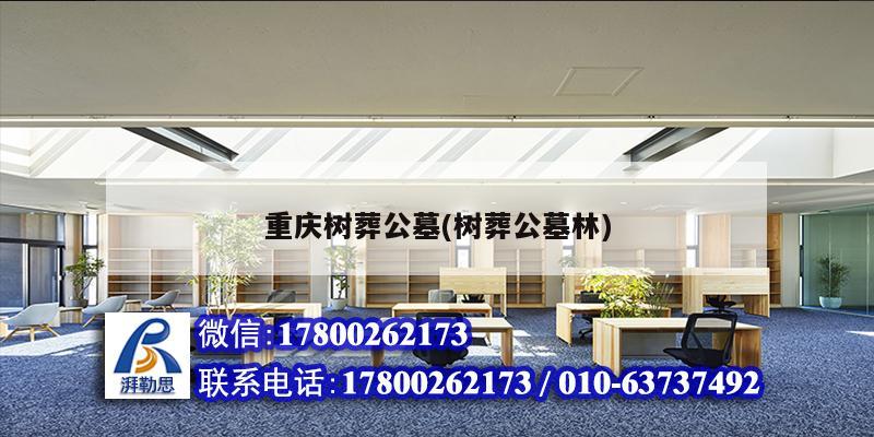 重庆树葬公墓(树葬公墓林)