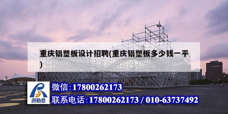 重庆铝塑板设计招聘(重庆铝塑板多少钱一平) 建筑方案设计