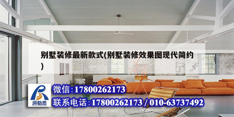 别墅装修最新款式(别墅装修效果图现代简约) 建筑消防设计