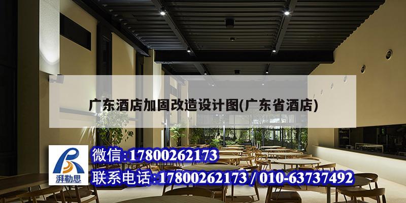 广东酒店加固改造设计图(广东省酒店)