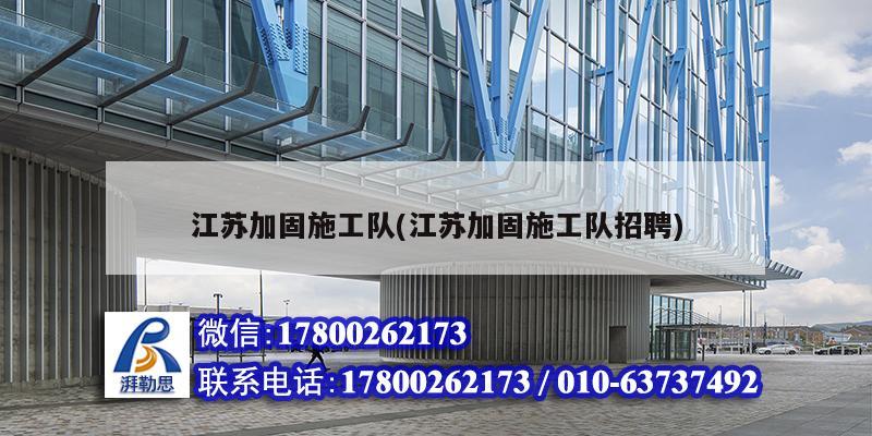 江苏加固施工队(江苏加固施工队招聘)