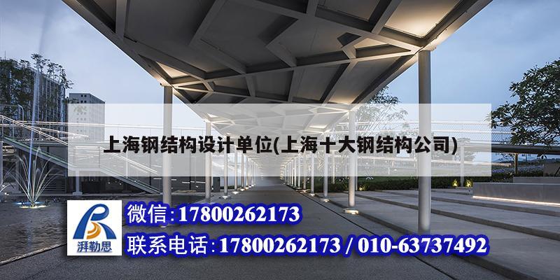 上海钢结构设计单位(上海十大钢结构公司)