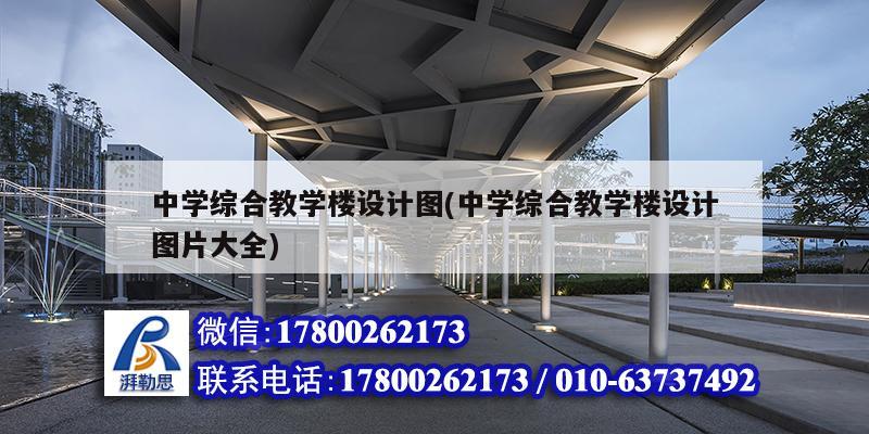 中学综合教学楼设计图(中学综合教学楼设计图片大全)