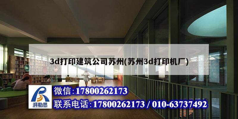 3d打印建筑公司苏州(苏州3d打印机厂)