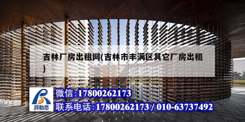 吉林厂房出租网(吉林市丰满区其它厂房出租) 钢结构玻璃栈道施工