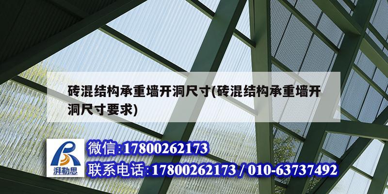 砖混结构承重墙开洞尺寸(砖混结构承重墙开洞尺寸要求) 结构机械钢结构设计
