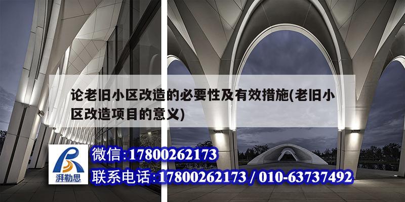 论老旧小区改造的必要性及有效措施(老旧小区改造项目的意义)