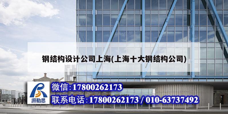 钢结构设计公司上海(上海十大钢结构公司)