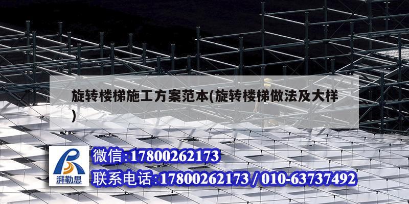 旋转楼梯施工方案范本(旋转楼梯做法及大样)
