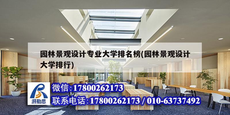 园林景观设计专业大学排名榜(园林景观设计大学排行)