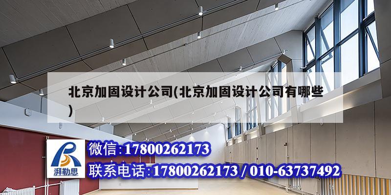 北京加固设计公司(北京加固设计公司有哪些)