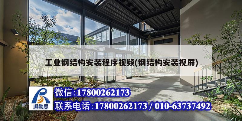 工业钢结构安装程序视频(钢结构安装视屏) 北京加固设计