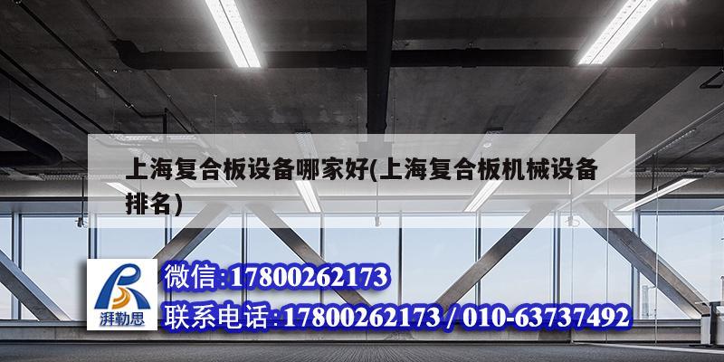 上海复合板设备哪家好(上海复合板机械设备排名)